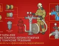 ГОСТ Р 53250-2009 ТЕХНИКА ПОЖАРНАЯ. КОЛОНКА ПОЖАРНАЯ