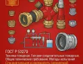 ГОСТ Р 53279 Техника пожарная. Головки соединительные пожарные. Общие технические требования. Методы испытаний