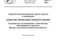 ГОСТ Р 59641-2021 Средства противопожарной защиты зданий и сооружений. Средства первичные пожаротушения. Руководство по размещению, техническому обслуживанию и ремонту. Методы испытаний на работоспособность