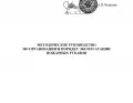 Методическое руководство по организации и порядку эксплуатации пожарных рукавов