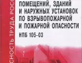  НПБ 105-03 ОПРЕДЕЛЕНИЕ КАТЕГОРИЙ ПОМЕЩЕНИЙ, ЗДАНИЙ И НАРУЖНЫХ УСТАНОВОК ПО ВЗРЫВОПОЖАРНОЙ И ПОЖАРНОЙ ОПАСНОСТИ 