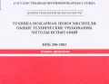 НПБ 200-2001 ТЕХНИКА ПОЖАРНАЯ. ПЕНОСМЕСИТЕЛИ. ОБЩИЕ ТЕХНИЧЕСКИЕ ТРЕБОВАНИЯ. МЕТОДЫ ИСПЫТАНИЙ