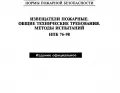 НПБ 76-98 - Извещатели пожарные. Общие технические требования.