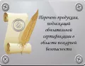 Обязательная пожарная сертификация