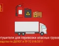 Огнетушители для перевозки опасных грузов: Полное руководство по ДОПОГ и ТР ТС 018/2011