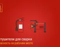 Огнетушители для сварки: безопасность на рабочем месте