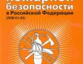 ППБ 01-03 «Правила пожарной безопасности в Российской Федерации»