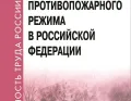 Правила противопожарного режима в Российской Федерации