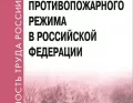 Правила противопожарного режима в Российской Федерации