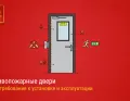 Противопожарные двери: требования, виды, монтаж и законодательство