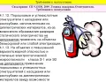 СП 9.13130.2009 СВОД ПРАВИЛ ТЕХНИКА ПОЖАРНАЯ ОГНЕТУШИТЕЛИ ТРЕБОВАНИЯ К ЭКСПЛУАТАЦИИ