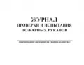 Журнал проверки и испытания пожарных рукавов форма 54-Э