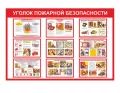 Стенд "Уголок пожарной безопасности" 