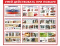 Стенд "Умей действовать при пожаре"
