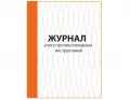 Журнал учета противопожарных инструктажей 