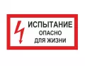 Знак A-12 (Испытание! Опасно для жизни)