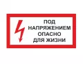 Знак A-14 (Под напряжением! Опасно для жизни)