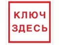 F-13 Табличка (Место хранения ключа)