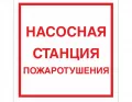 Наклейка F-14 (Насосная станция пожаротушения)