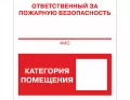 Знак F-17 (Ответственный за пожарную безопасность / Категория помещения)