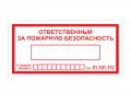 Знак F-20 / В-43 (Ответственный за пожарную безопасность / При пожаре звонить 01, 101, 112)