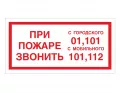 Знак F-23 / В-47 (При пожаре звонить 01, 101, 112)