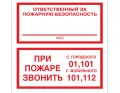 Знак F-24 (Ответственный за пожарную безопасность / При пожаре звонить 01, 101, 112)