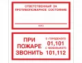 Знак F-25 (Ответственный за противопожарное состояние / При пожаре звонить 01, 101, 112)