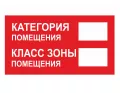 Знак F-26 (Категория помещения)