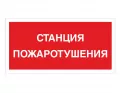 Знак F-45 (Станция пожаротушения)