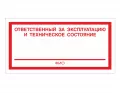 Знак F-47 (Ответственный за эксплуатацию и техническое состояние)