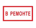 Знак V-09 (В ремонте)