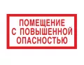 Знак V-13 (Помещение с повышенной опасностью)