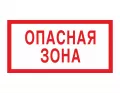 Знак V-16 (Опасная зона)