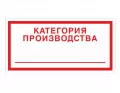 Знак V-19 (Категория производства)