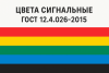 ГОСТ 12.4.026-2015 ЦВЕТА СИГНАЛЬНЫЕ, ЗНАКИ БЕЗОПАСНОСТИ И РАЗМЕТКА СИГНАЛЬНАЯ