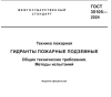 ГОСТ 35105-2024 Техника пожарная. Гидранты пожарные подземные. Общие технические требования. Методы испытаний