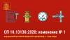Изменение № 1 к СП 10.13130.2020