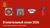 Отопительный сезон 2026: профилактика пожаров