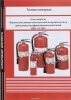 НПБ 155-02 - Техника пожарная. Огнетушители. Порядок постановки огнетушителей на производство и проведения сертификационных испытаний.
