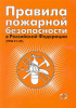 ППБ 01-03 «Правила пожарной безопасности в Российской Федерации»