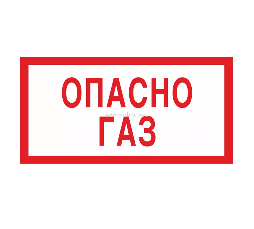 Картинки газ опасно